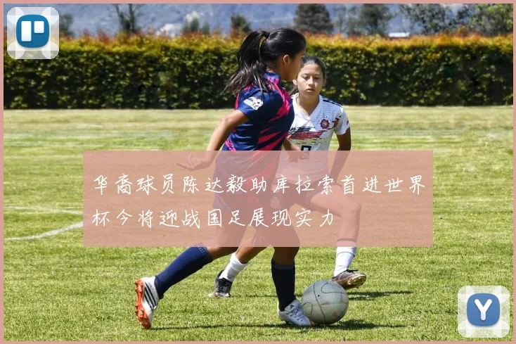 华裔球员陈达毅助库拉索首进世界杯今将迎战国足展现实力