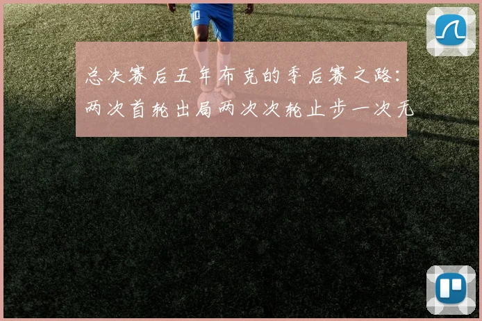 总决赛后五年布克的季后赛之路：两次首轮出局两次次轮止步一次无缘季后赛