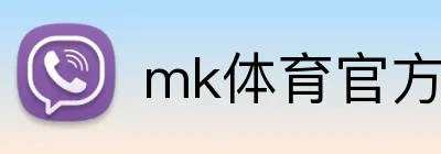 mk体育官方网站 Logo